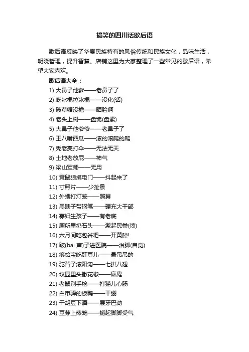 搞笑的四川话歇后语