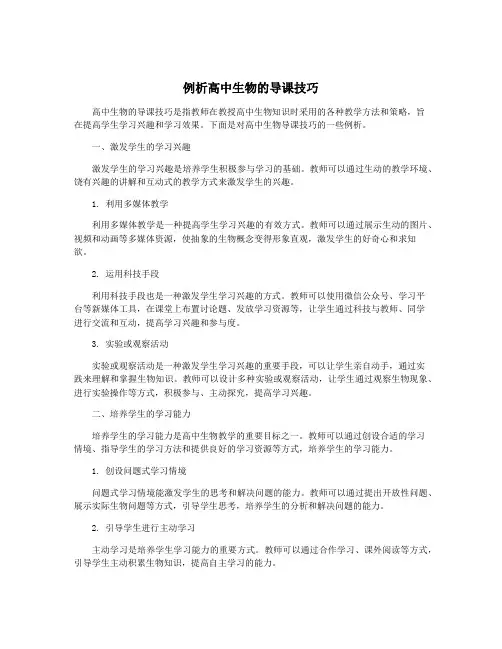 例析高中生物的导课技巧