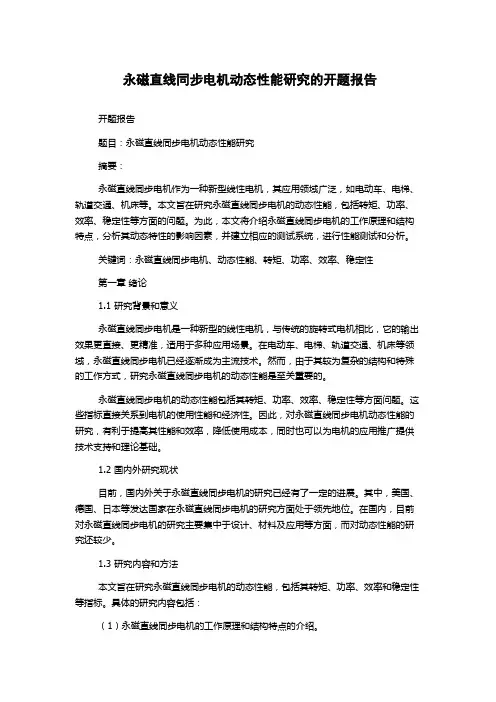 永磁直线同步电机动态性能研究的开题报告
