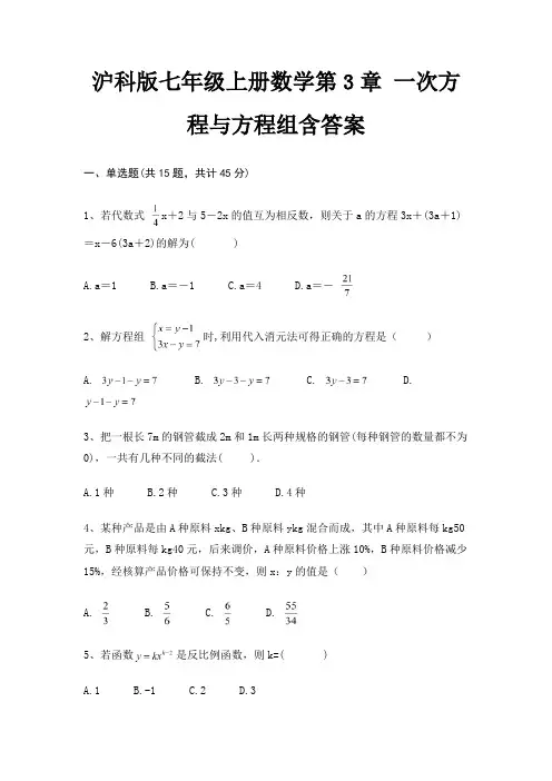 沪科版七年级上册数学第3章 一次方程与方程组含答案