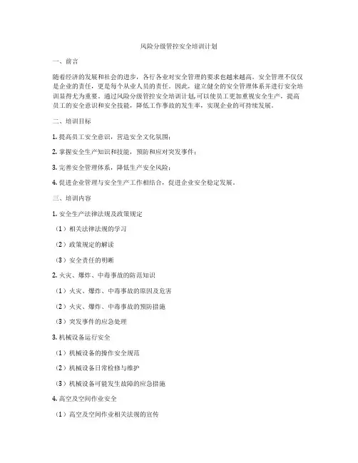 风险分级管控安全培训计划