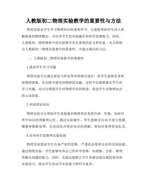 人教版初二物理实验教学的重要性与方法