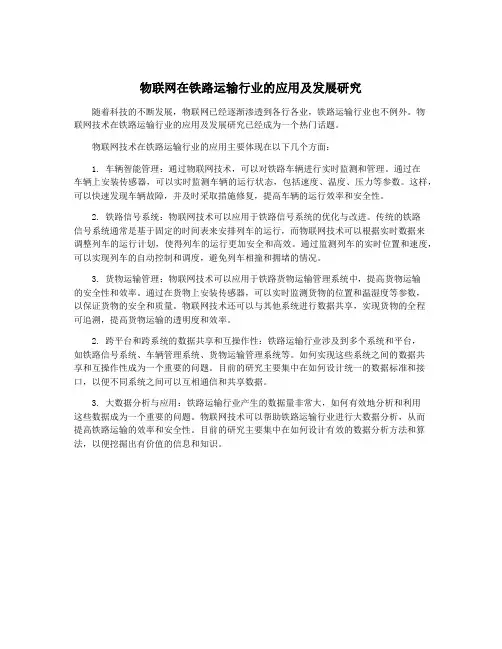 物联网在铁路运输行业的应用及发展研究