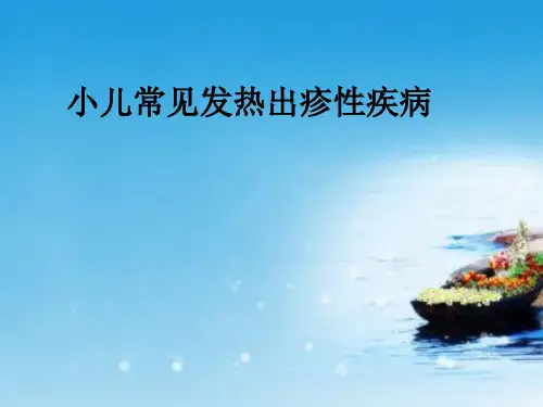 课件：小儿常见发热出疹性疾病的诊断与鉴别(示教)
