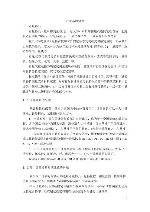 计量基础知识讲义