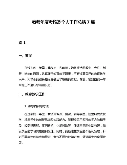教师年度考核及个人工作总结7篇