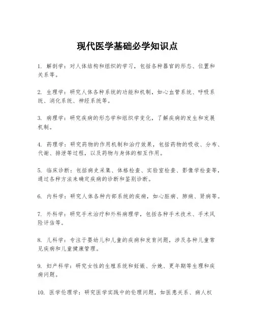 现代医学基础必学知识点