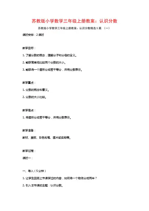 苏教版小学数学三年级上册教案：认识分数5篇
