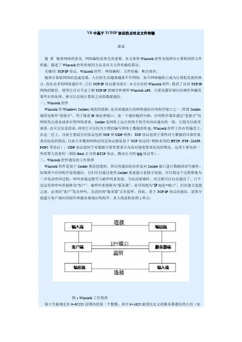 VB中基于TCPIP协议的点对点文件传输