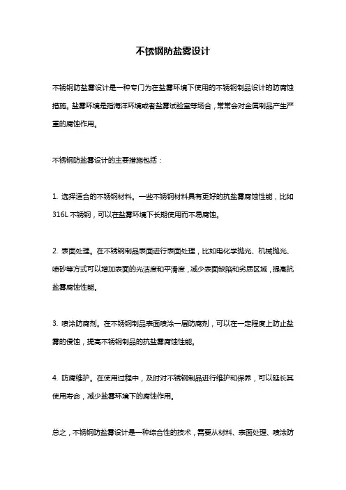不锈钢防盐雾设计