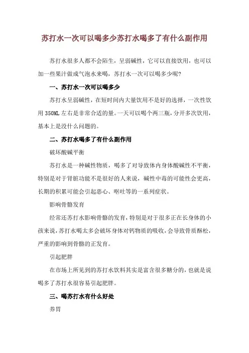 苏打水一次可以喝多少 苏打水喝多了有什么副作用