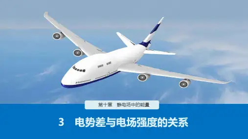 《电势差与电场强度的关系》PPT高中物理课件