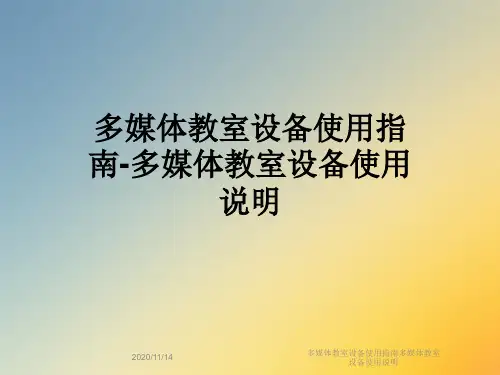 多媒体教室设备使用指南多媒体教室设备使用说明