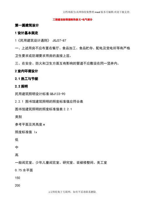 工程建设标准强制性条文-电气部分