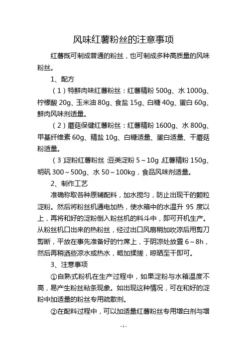 风味红薯粉丝的注意事项