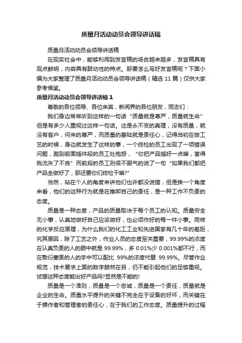 质量月活动动员会领导讲话稿（精选11篇）