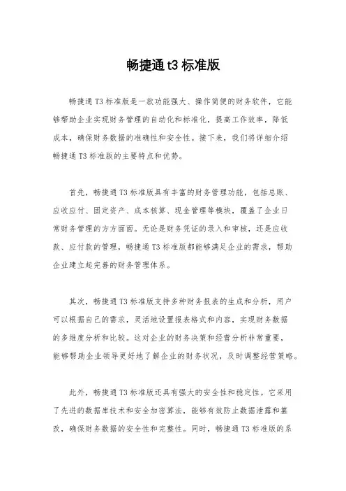 畅捷通t3标准版