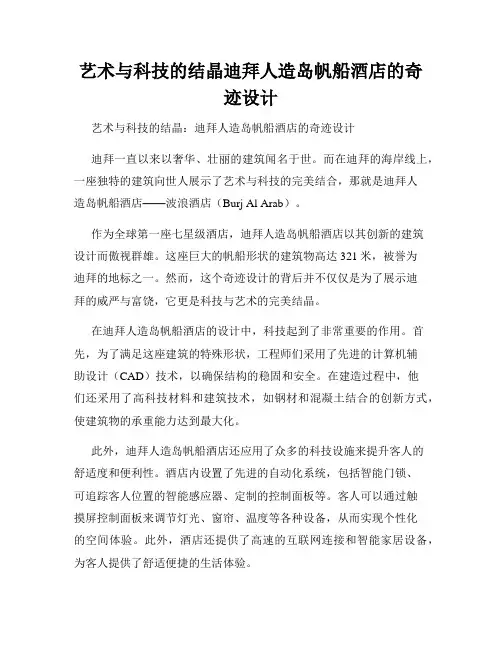 艺术与科技的结晶迪拜人造岛帆船酒店的奇迹设计