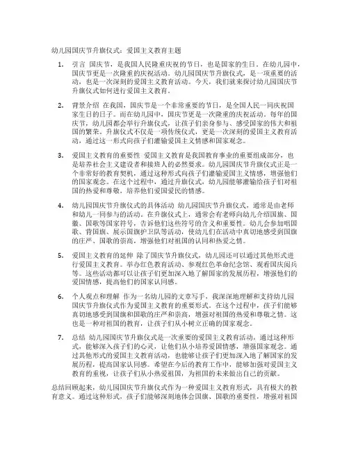 幼儿园国庆节升旗仪式：爱国主义教育主题