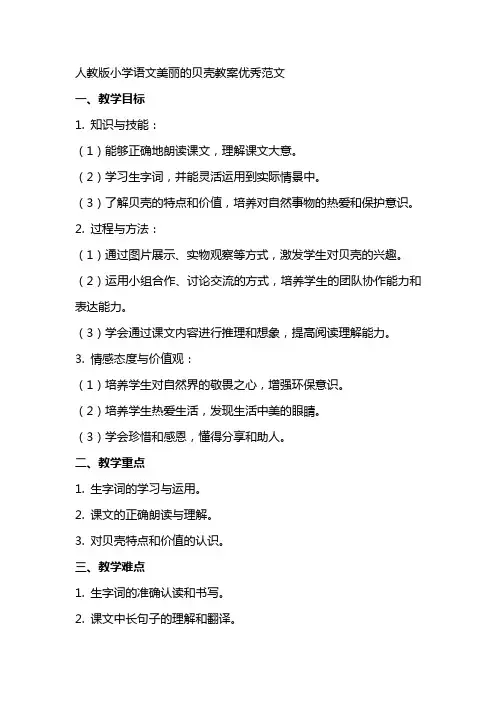 人教版小学语文美丽的贝壳教案范文