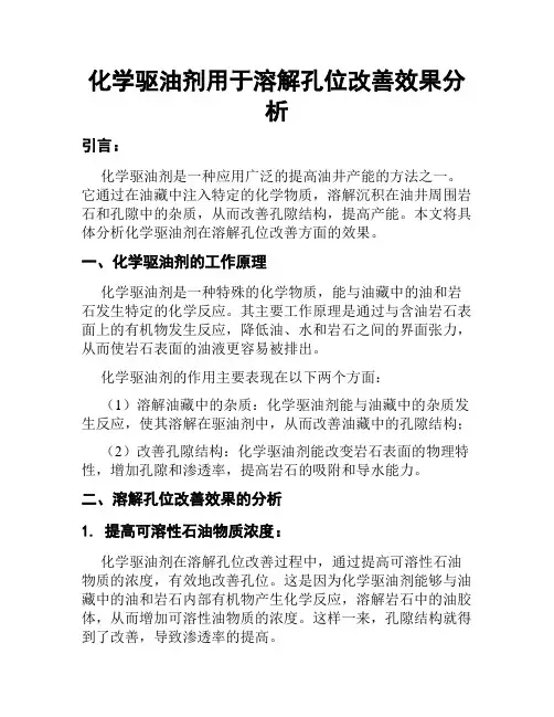 化学驱油剂用于溶解孔位改善效果分析