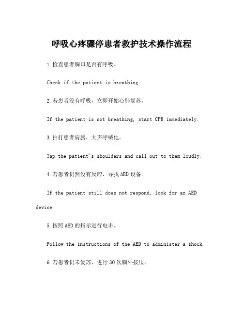 呼吸心疼骤停患者救护技术操作流程