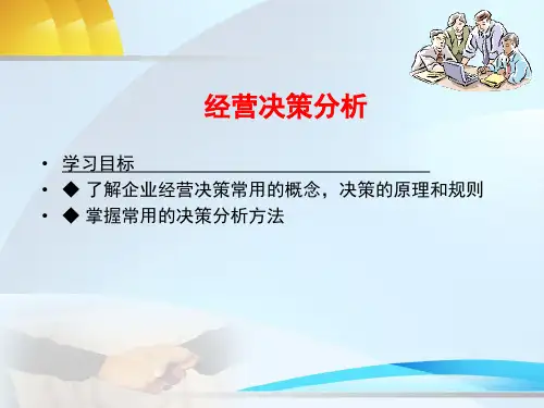 管理会计课件：经营决策分析