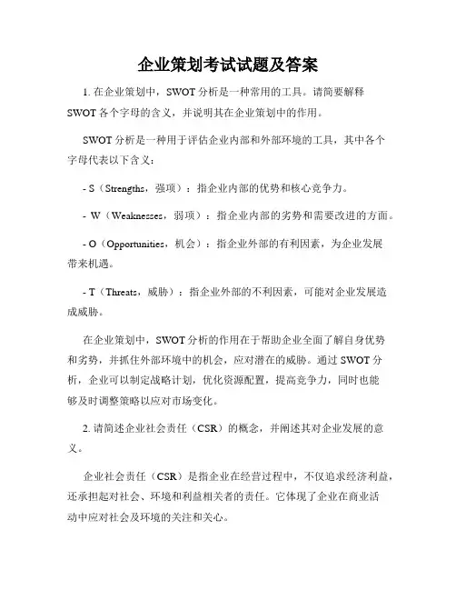 企业策划考试试题及答案
