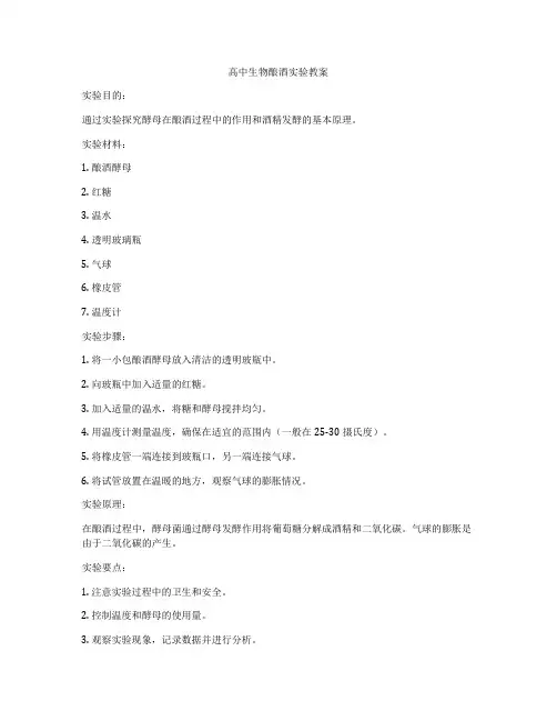 高中生物酿酒实验教案