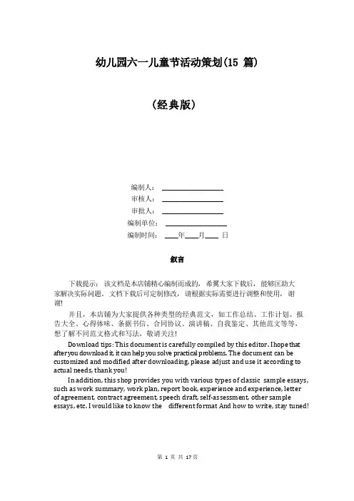 幼儿园六一儿童节活动策划(15篇)