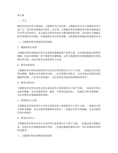 大数据财务文献分析报告(3篇)