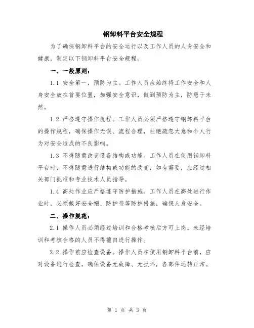 钢卸料平台安全规程