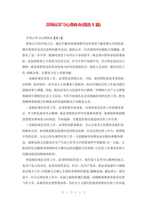 井冈山学习心得体会(精选5篇)