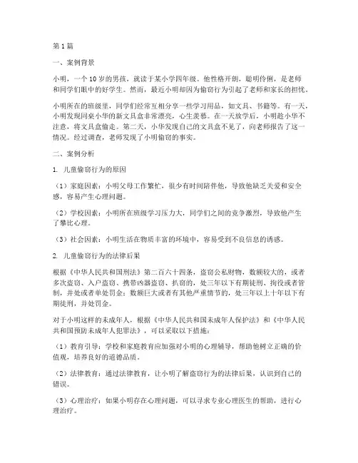 孩子偷东西法律教育案例(3篇)