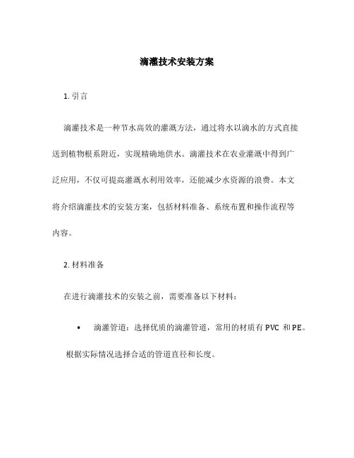 滴灌技术安装方案