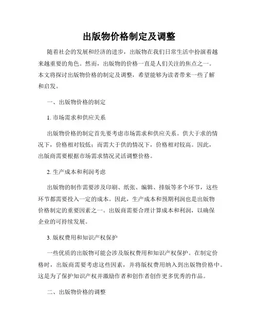 出版物价格制定及调整
