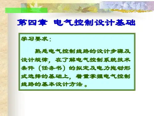 完整版电气控制设计基础PPT课件
