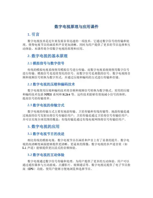 数字电视原理与应用课件