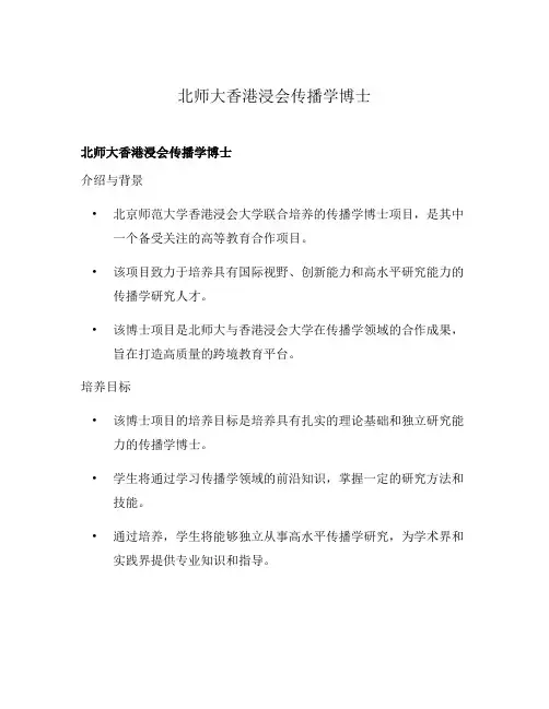北师大香港浸会传播学博士