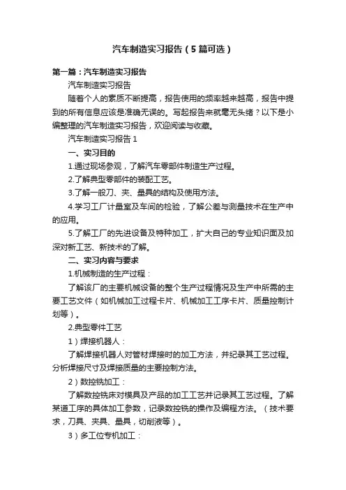 汽车制造实习报告（5篇可选）