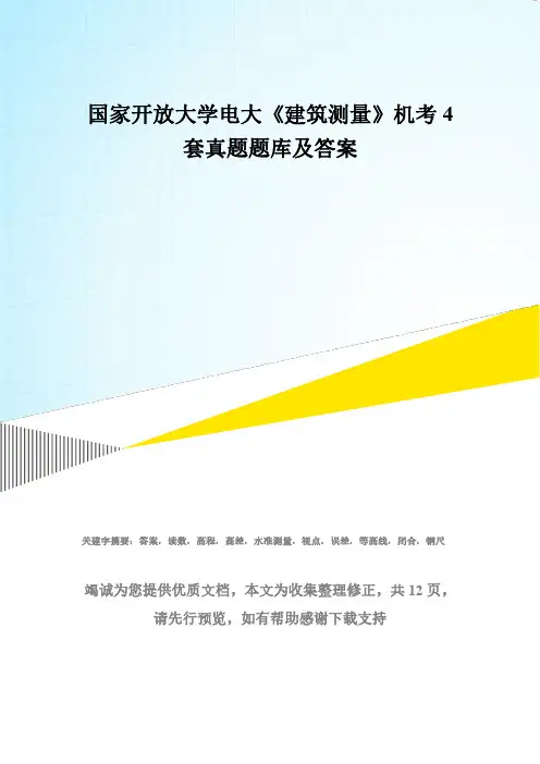 国家开放大学电大《建筑测量》机考4套真题题库及答案6