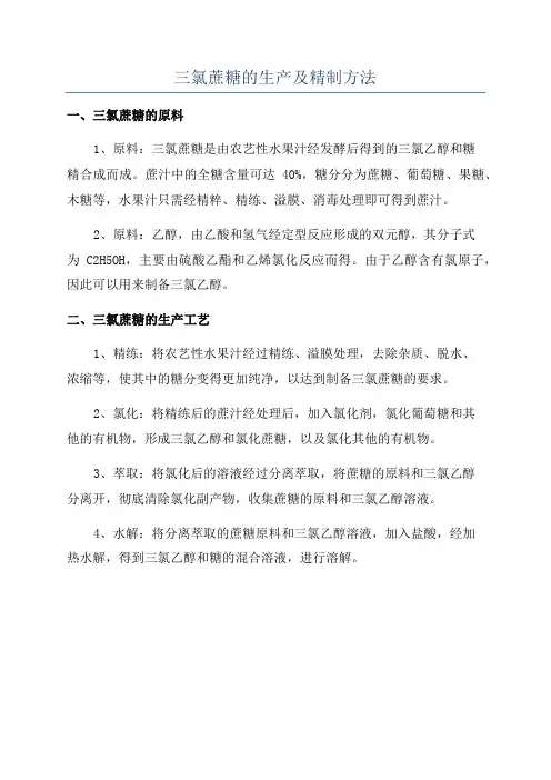 三氯蔗糖的生产及精制方法