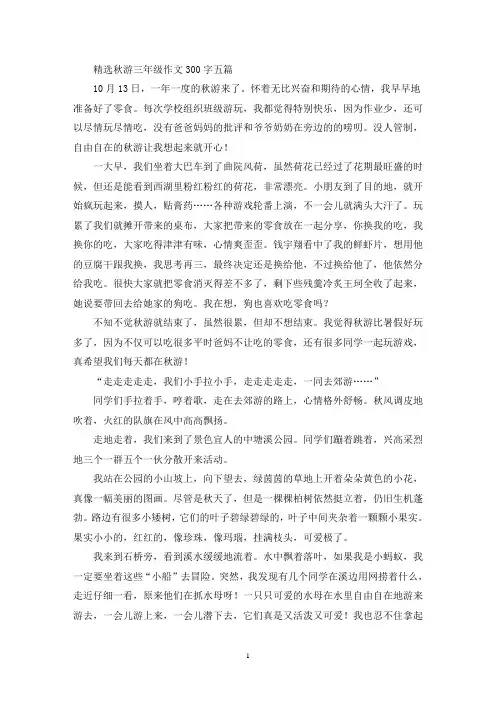 精选秋游三年级作文300字五篇