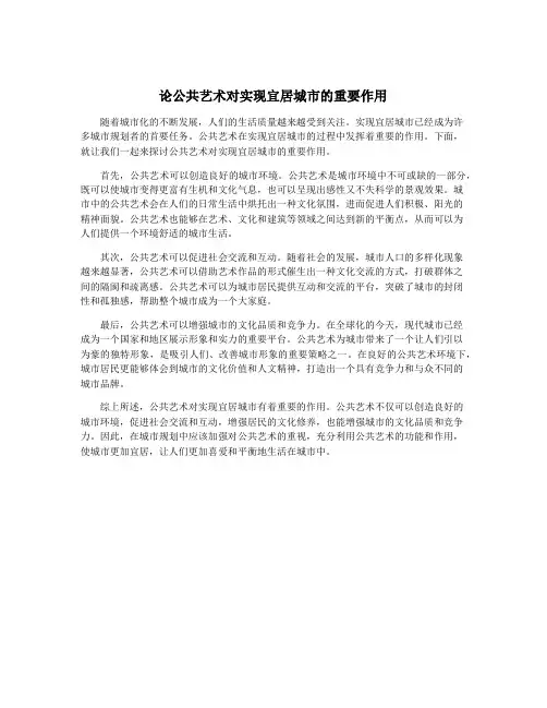 论公共艺术对实现宜居城市的重要作用