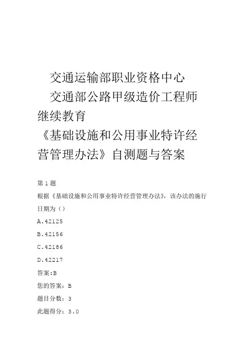 交通部公路甲级造价工程师继续教育基础设施和公用事业特许经营管理办法自测题与答案