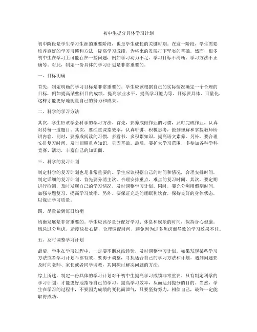 初中生提分具体学习计划