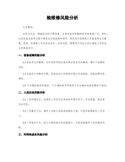 检维修风险分析