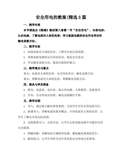 安全用电的教案(精选5篇
