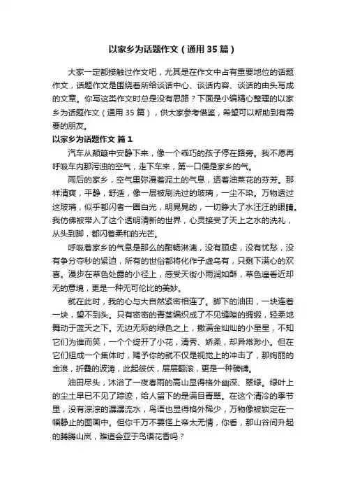 以家乡为话题作文（通用35篇）