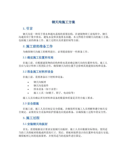 钢天沟施工方案